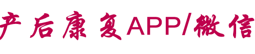 产后康复小程序